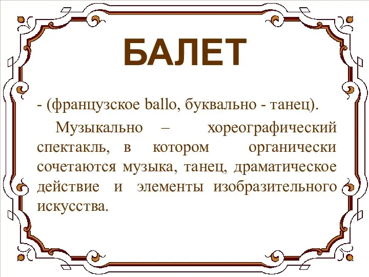 БАЛЕТ - (французское ballo, буквально - танец). Музыкально – хореографический