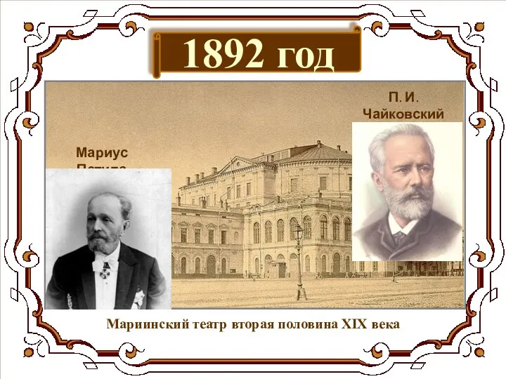 1892 год Мариинский театр вторая половина XIX века П. И.Чайковский Композитор Мариус Петипа Балетмейстер