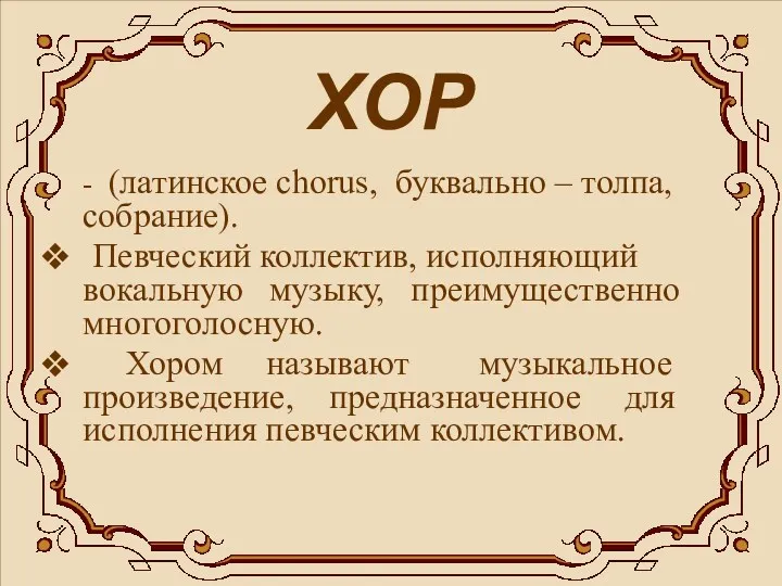 ХОР - (латинское chorus, буквально – толпа, собрание). Певческий коллектив,