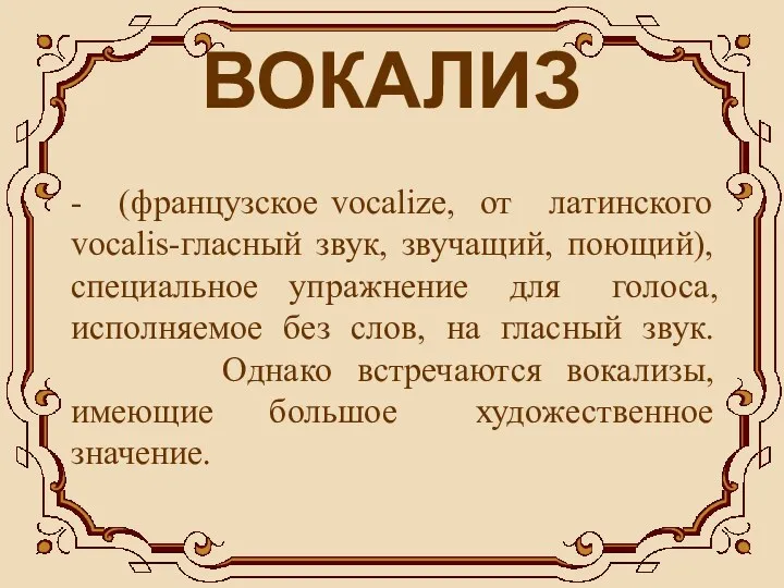 ВОКАЛИЗ - (французское vocalize, от латинского vocalis-гласный звук, звучащий, поющий),