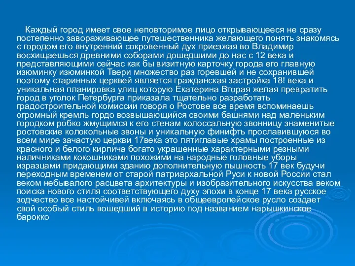 Каждый город имеет свое неповторимое лицо открываю­щееся не сразу постепенно