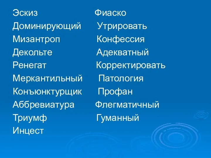 Эскиз Фиаско Доминирующий Утрировать Мизантроп Конфессия Декольте Адекватный Ренегат Корректировать