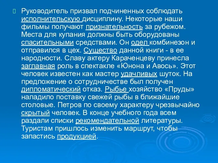 Руководитель призвал подчиненных соблюдать исполнительскую дисциплину. Некоторые наши фильмы получают