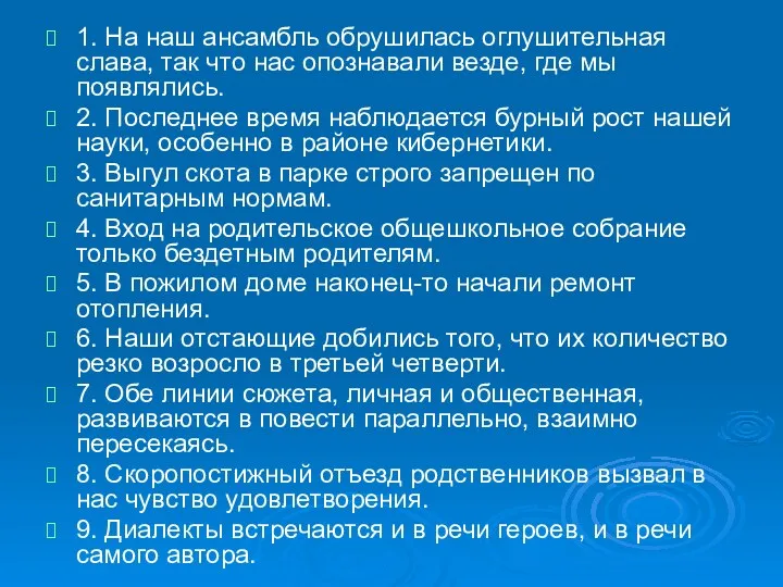 1. На наш ансамбль обрушилась оглушительная слава, так что нас