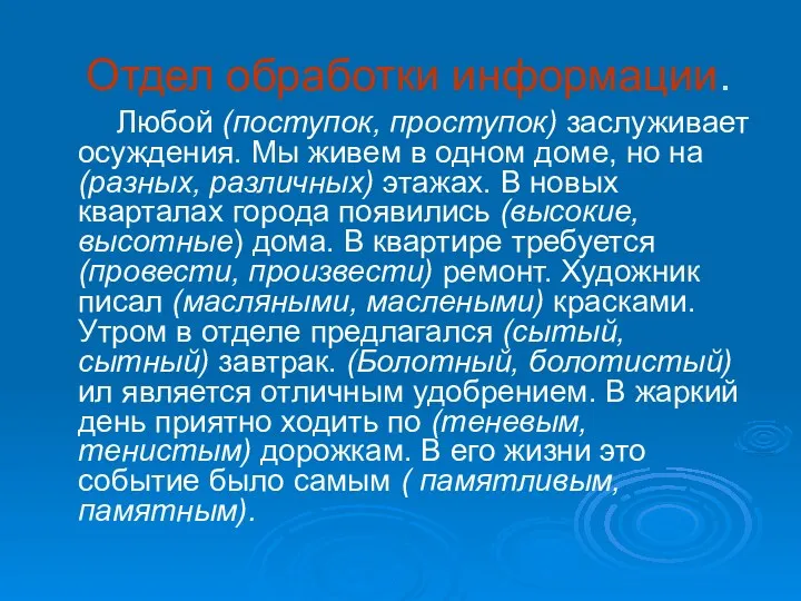 Отдел обработки информации. Любой (поступок, проступок) заслуживает осуждения. Мы живем