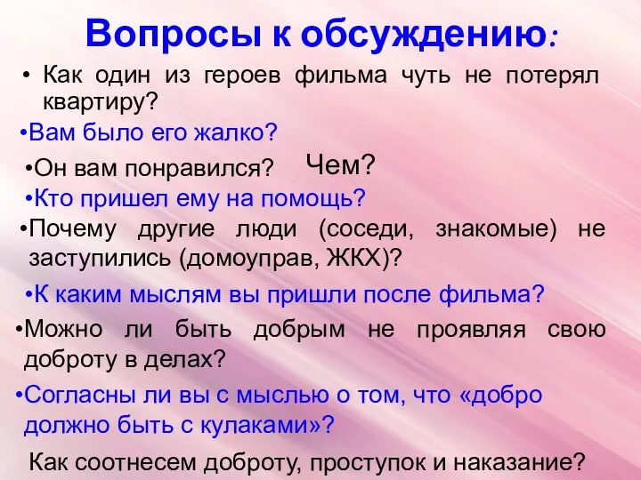 Вопросы к обсуждению: Как один из героев фильма чуть не потерял квартиру? Кто