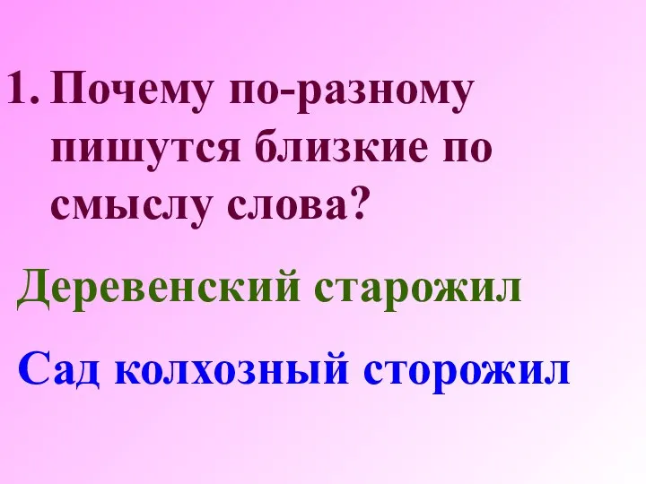 Почему по-разному пишутся близкие по смыслу слова? Деревенский старожил Сад колхозный сторожил