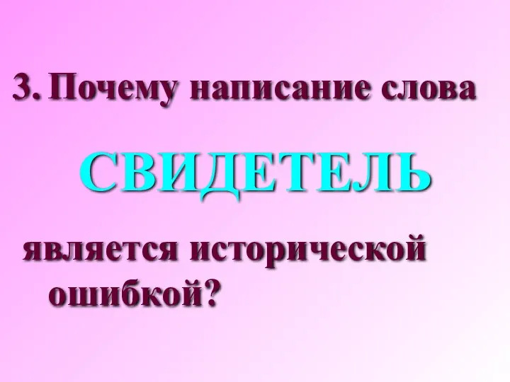 Почему написание слова СВИДЕТЕЛЬ является исторической ошибкой?