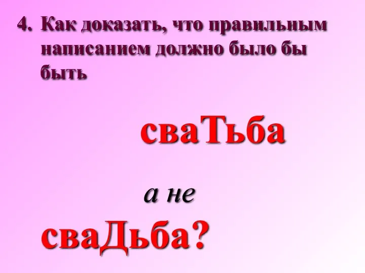 Как доказать, что правильным написанием должно было бы быть сваТьба а не сваДьба?