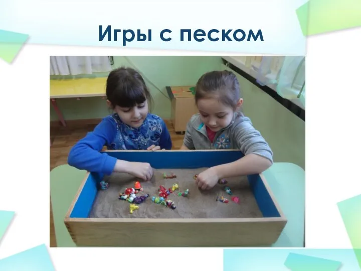 Игры с песком