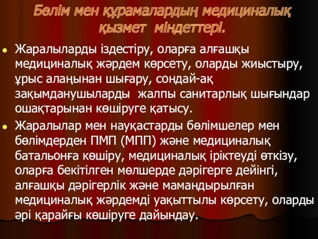 Бөлім мен құрамалардың медициналық қызмет міндеттері. Жаралыларды іздестіру, оларға алғашқы