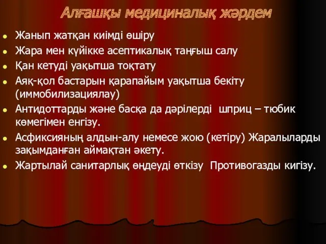 Алғашқы медициналық жәрдем Жанып жатқан киімді өшіру Жара мен күйікке