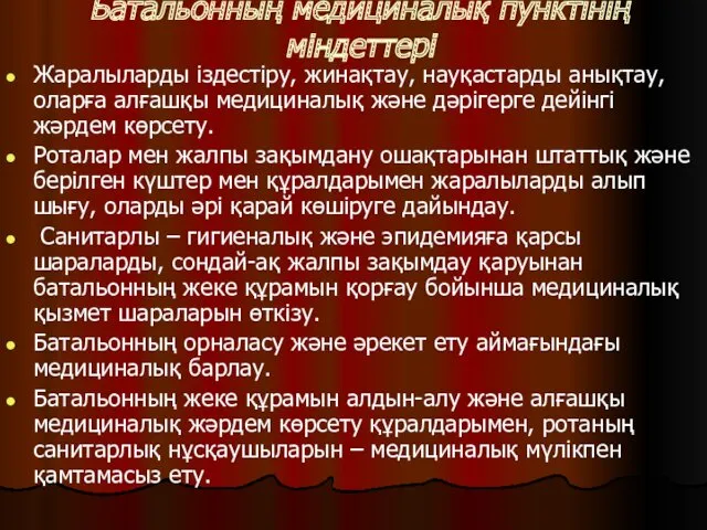 Батальонның медициналық пунктінің міндеттері Жаралыларды іздестіру, жинақтау, науқастарды анықтау, оларға