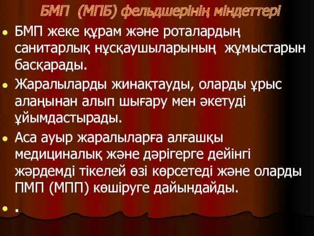 БМП (МПБ) фельдшерінің міндеттері БМП жеке құрам және роталардың санитарлық