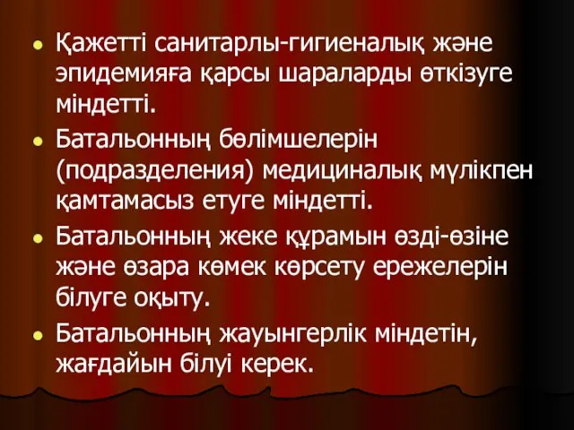 Қажетті санитарлы-гигиеналық және эпидемияға қарсы шараларды өткізуге міндетті. Батальонның бөлімшелерін