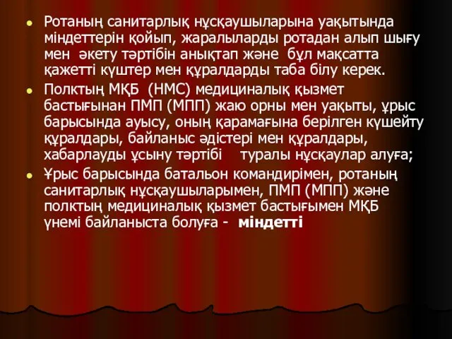 Ротаның санитарлық нұсқаушыларына уақытында міндеттерін қойып, жаралыларды ротадан алып шығу