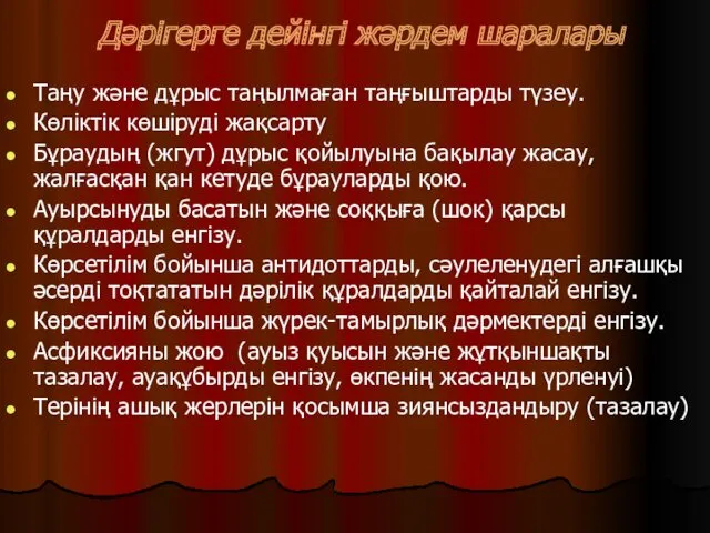 Дәрігерге дейінгі жәрдем шаралары Таңу және дұрыс таңылмаған таңғыштарды түзеу.