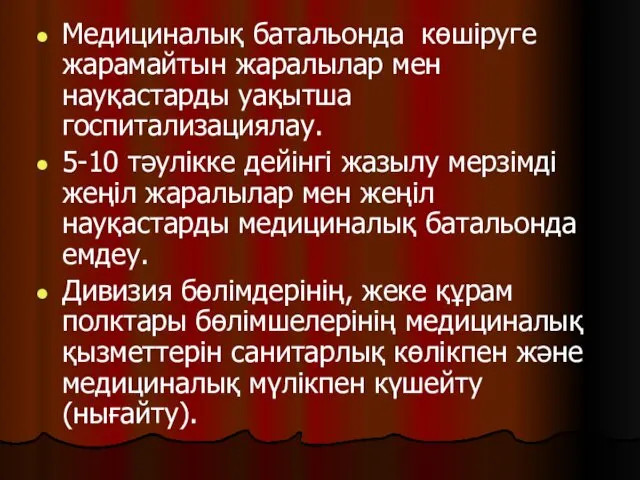 Медициналық батальонда көшіруге жарамайтын жаралылар мен науқастарды уақытша госпитализациялау. 5-10