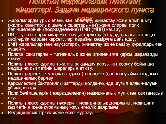 Полктың медициналық пунктінің міндеттері. Задачи медицинского пункта полк Жаралыларды ұрыс