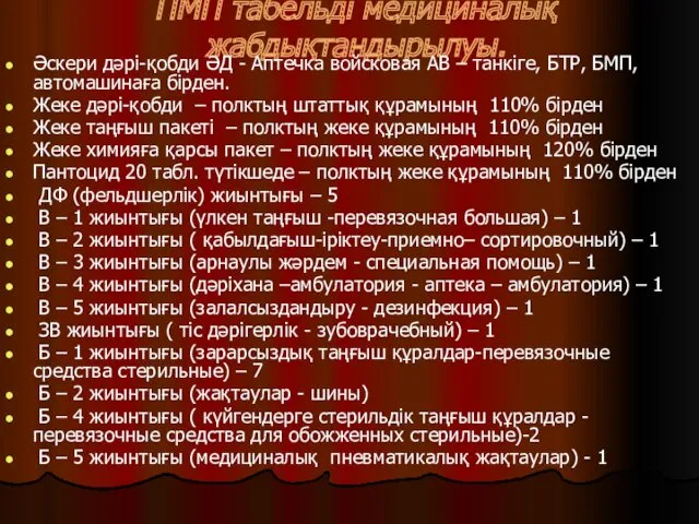 ПМП табельді медициналық жабдықтандырылуы. Әскери дәрі-қобди ӘД - Аптечка войсковая