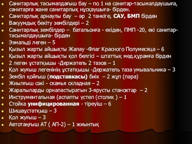 Санитарлық тасымалдағыш бау – по 1 на санитар-тасымалдаушыға, санитарға және