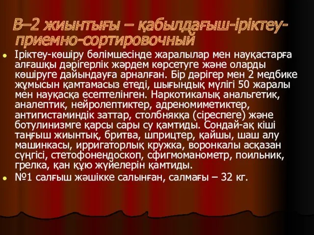 В–2 жиынтығы – қабылдағыш-іріктеу-приемно-сортировочный Іріктеу-көшіру бөлімшесінде жаралылар мен науқастарға алғашқы