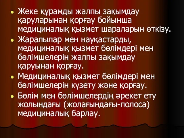 Жеке құрамды жалпы зақымдау қаруларынан қорғау бойынша медициналық қызмет шараларын