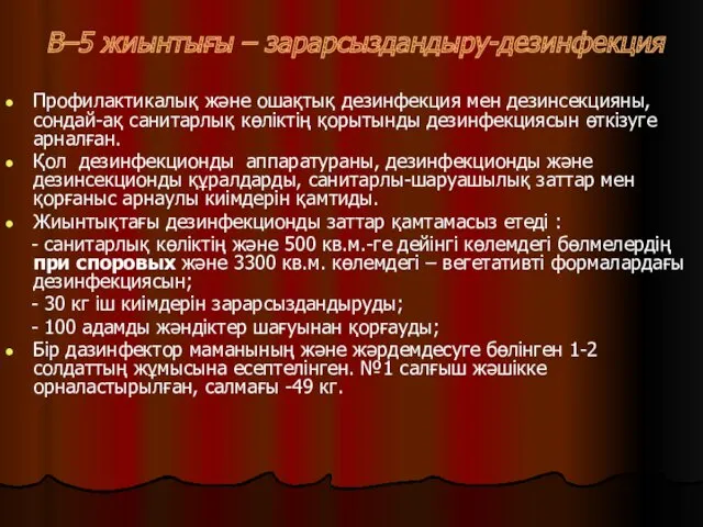 В–5 жиынтығы – зарарсыздандыру-дезинфекция Профилактикалық және ошақтық дезинфекция мен дезинсекцияны,