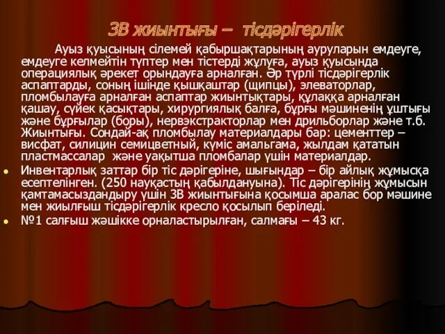 ЗВ жиынтығы – тісдәрігерлік Ауыз қуысының сілемей қабыршақтарының ауруларын емдеуге,