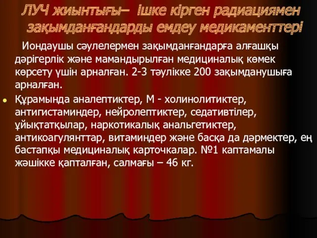 ЛУЧ жиынтығы– ішке кірген радиациямен зақымданғандарды емдеу медикаменттері Иондаушы сәулелермен