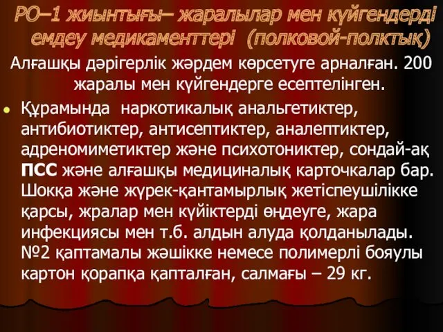 РО–1 жиынтығы– жаралылар мен күйгендерді емдеу медикаменттері (полковой-полктық) Алғашқы дәрігерлік