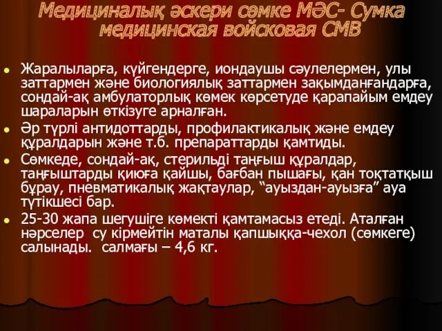 Медициналық әскери сөмке МӘС- Сумка медицинская войсковая СМВ Жаралыларға, күйгендерге,