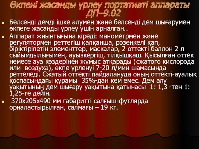 Өкпені жасанды үрлеу портативті аппараты ДП–9.02 Белсенді демді ішке алумен