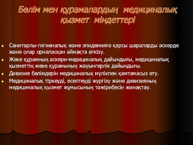 Бөлім мен құрамалардың медициналық қызмет міндеттері Санитарлы-гигиеналық және эпидемияға қарсы