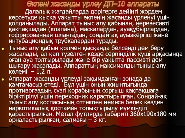 Өкпені жасанды үрлеу ДП–10 аппараты Далалық жағдайларда дәрігерге дейінгі жәрдем