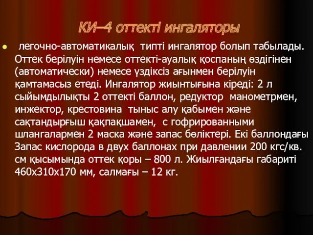 КИ–4 оттекті ингаляторы легочно-автоматикалық типті ингалятор болып табылады. Оттек берілуін