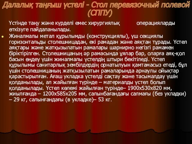 Далалық таңғыш үстелі - Стол перевязочный полевой (СППУ) Үстінде таңу