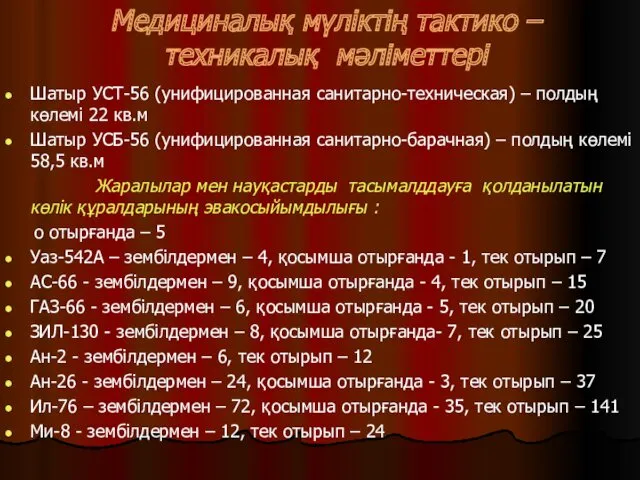 Медициналық мүліктің тактико – техникалық мәліметтері Шатыр УСТ-56 (унифицированная санитарно-техническая)