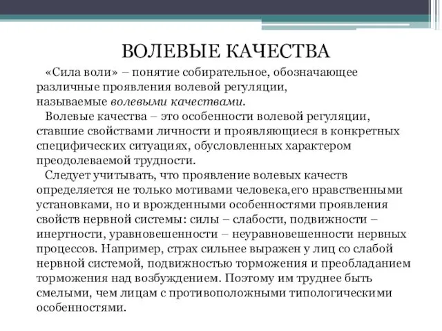 «Сила воли» – понятие собирательное, обозначающее различные проявления волевой регуляции,