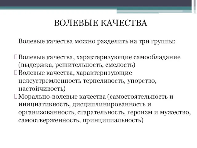 Волевые качества можно разделить на три группы: Волевые качества, характеризующие