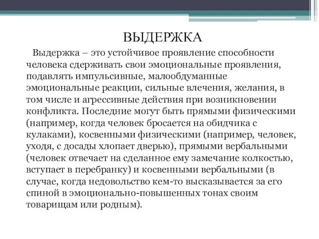 Выдержка – это устойчивое проявление способности человека сдерживать свои эмоциональные