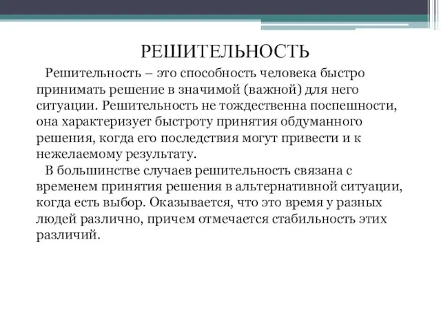 Решительность – это способность человека быстро принимать решение в значимой