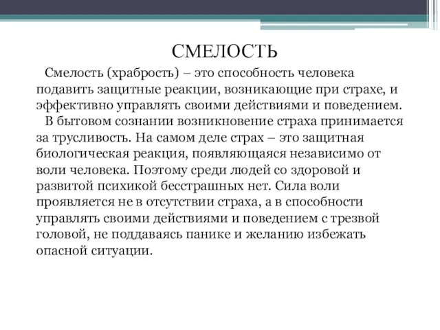 Смелость (храбрость) – это способность человека подавить защитные реакции, возникающие