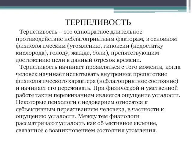 Терпеливость – это однократное длительное противодействие неблагоприятным факторам, в основном