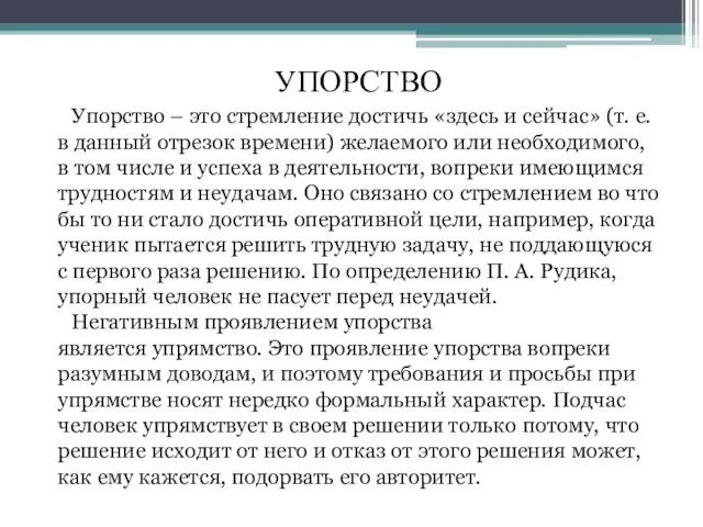 Упорство – это стремление достичь «здесь и сейчас» (т. е.