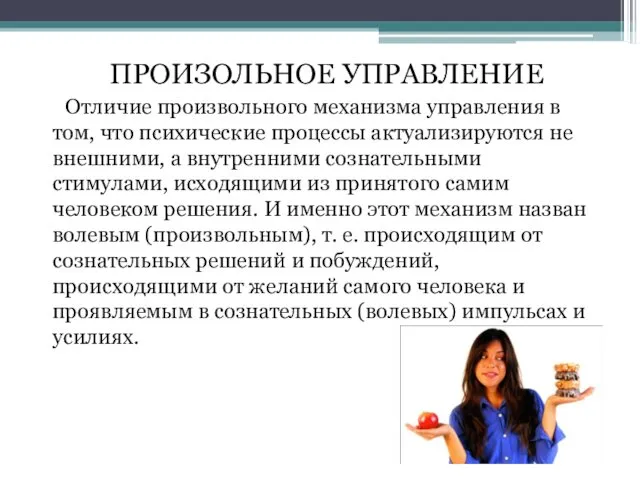 Отличие произвольного механизма управления в том, что психические процессы актуализируются