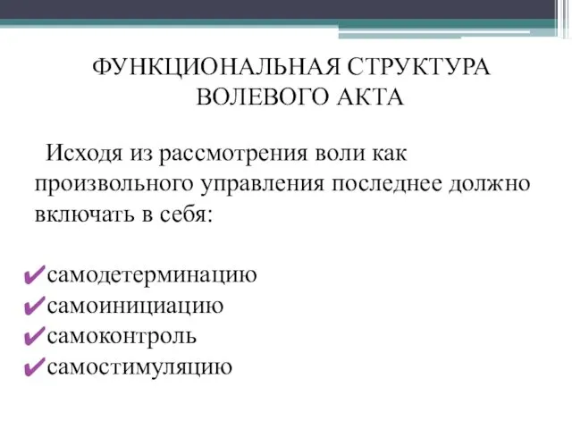 Исходя из рассмотрения воли как произвольного управления последнее должно включать