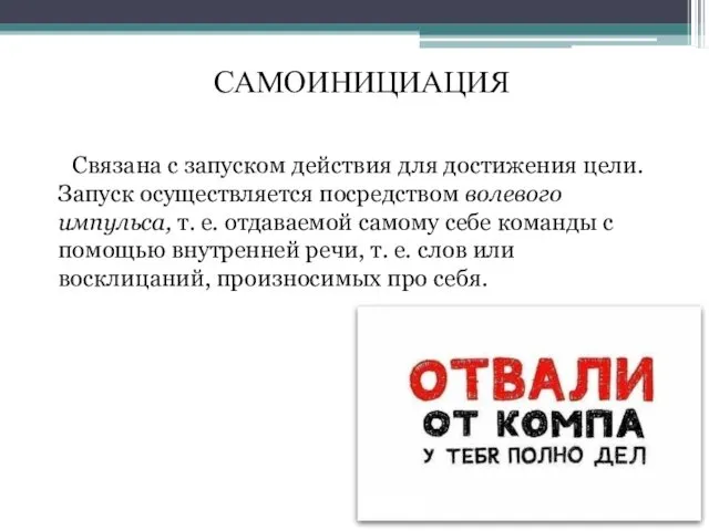 Связана с запуском действия для достижения цели. Запуск осуществляется посредством