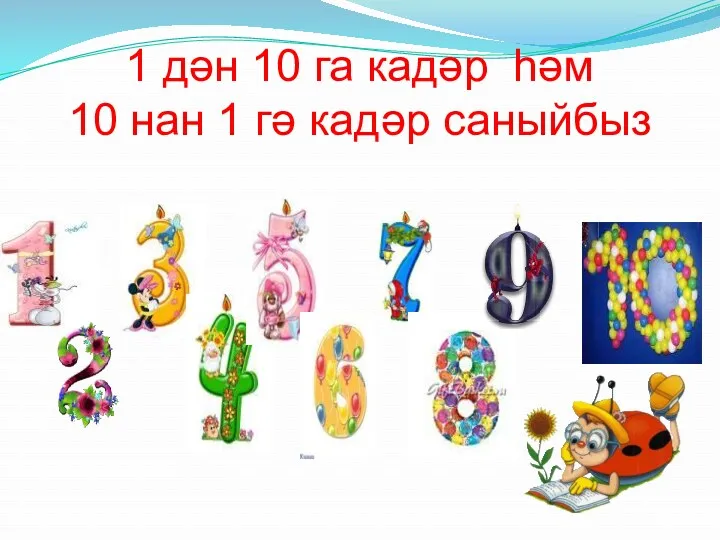 1 дән 10 га кадәр һәм 10 нан 1 гә кадәр саныйбыз