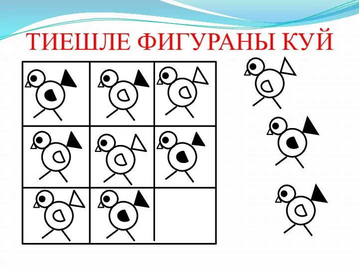 ТИЕШЛЕ ФИГУРАНЫ КУЙ